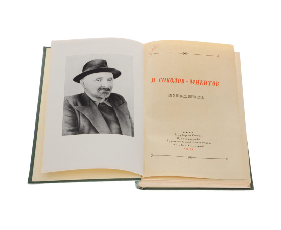 И. Соколов-Микитов. Избранное