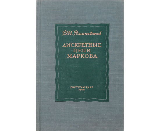 Дискретные цепи Маркова