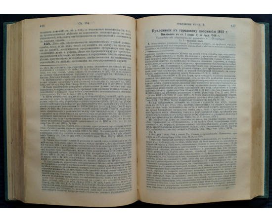 Щегловитов С.Г. Городовое положение с законодательными мотивами, разъяснениями и дополнительными узаконениями. Дополнительные узаконе