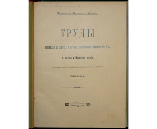 Московская церковная старина. Труды Комиссии по осмотру и изучению памятников церковной старины г. Москвы и Московской епархии. В четыр