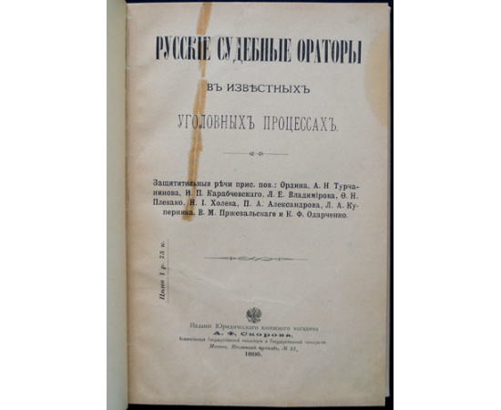 Русские судебные ораторы в известных уголовных процессах. В семи томах