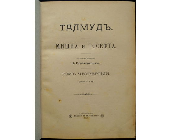 Талмуд. Мишна и Тосефта. В двенадцати книгах, в шести томах