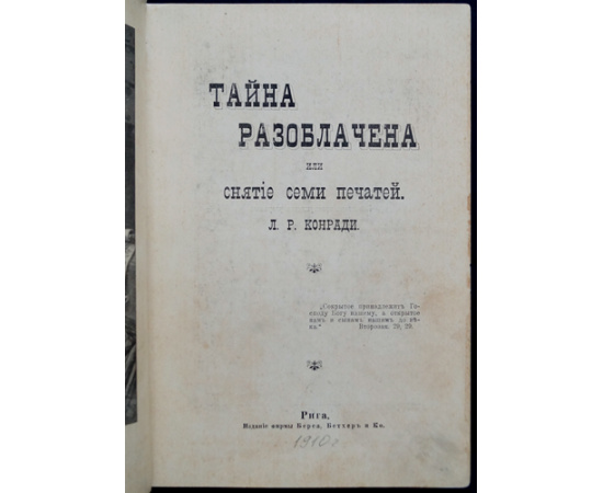 Конради Л.Р. Тайна разоблачена или снятие семи печатей.