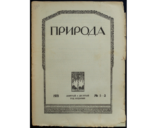 Природа: Популярный естественно-исторический журнал: Полные комплекты за 1921, 1922, 1923 годы