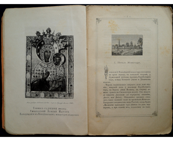 Токмаков И.Ф. Историческое Описание Московского Новодевичьего монастыря.