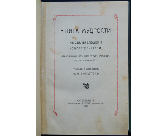Книга мудрости: Мысли, наблюдения и характеристики, извлеченные из литератур разных эпох и народов