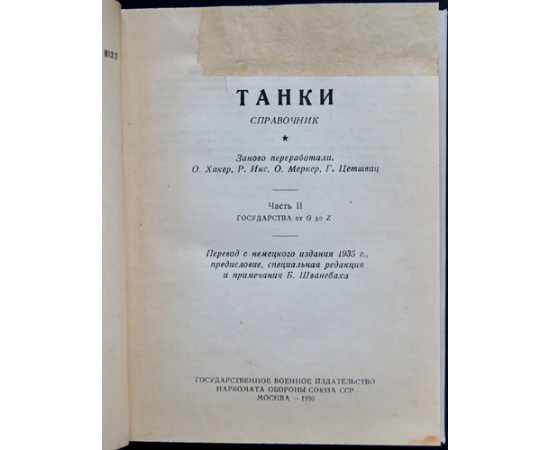 Хейгль. Танки. Справочник в двух частях. Часть I - II. Государства от А до Z.