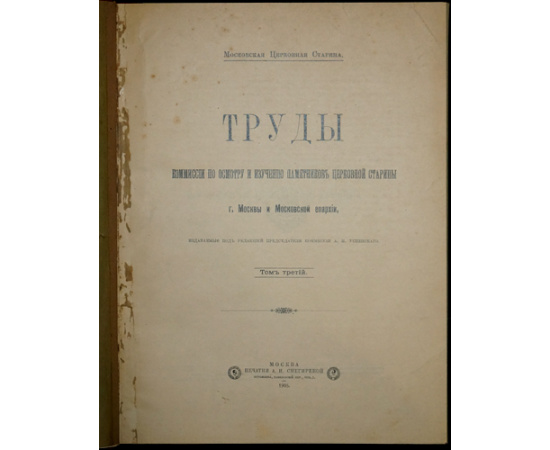 Московская церковная старина. Труды Комиссии по осмотру и изучению памятников церковной старины г. Москвы и Московской епархии. В четыр