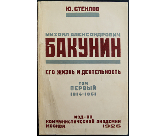 Стеклов Ю.М. Михаил Александрович Бакунин, его Жизнь и Деятельность. 1814-1876 гг. В 4-х тт. (Комплект)