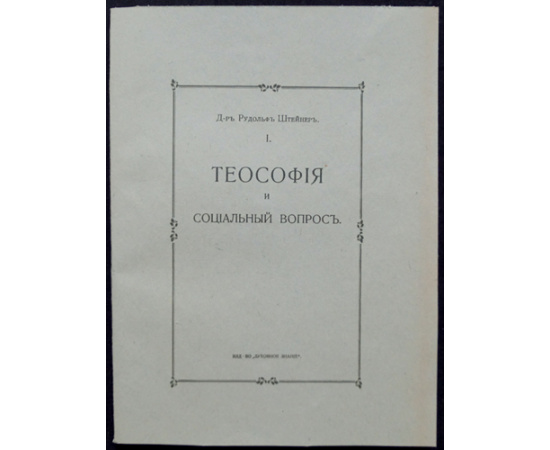 Штейнер Рудольф. Сочинения. В шести выпусках