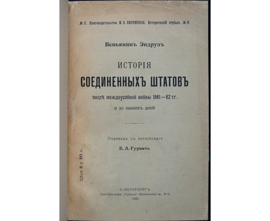 Веньямин Эндруз. История Соединенных Штатов после междоусобной войны 1861 - 62 гг. и до наших дней