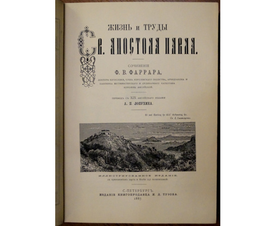 Лопухин А.П., Фаррар Ф.В., Гейки К. Комплект шести книг издания И.Л. Тузова: 1-3) Лопухин А.П. Библейская история. В трех томах.  4) Фаррар Ф. Жизн
