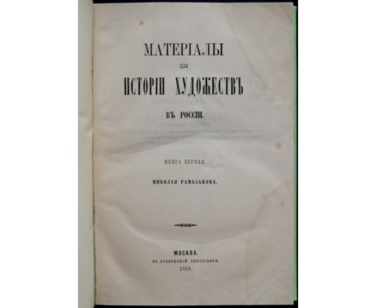 Рамазанов Н.А. Материалы для истории художеств в России.