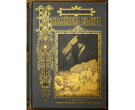 Лопухин А.П., Фаррар Ф.В., Гейки К. Комплект шести книг издания И.Л. Тузова: 1-3) Лопухин А.П. Библейская история. В трех томах.  4) Фаррар Ф. Жизн