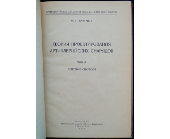 Ефимов М.Г. Теория проектирования артиллерийских снарядов. В трех частях