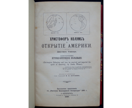 Уинсор Д. Христофор Колумб и открытие Америки: Иллюстрированное историко-критическое исследование.