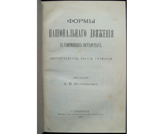 Формы национального движения в современных государствах. Австро-Венгрия, Россия, Германия