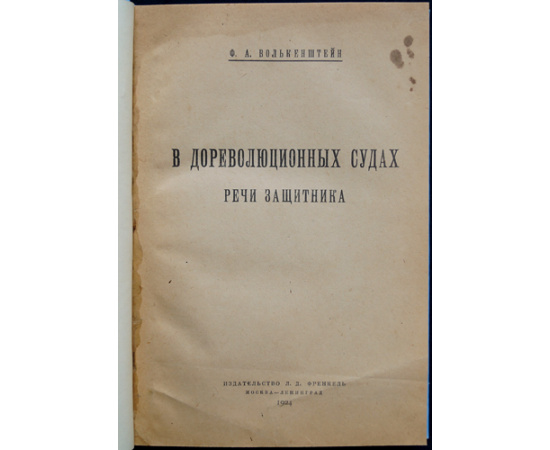 Волькенштейн Ф.А. В дореволюционных судах. Речи защитника.