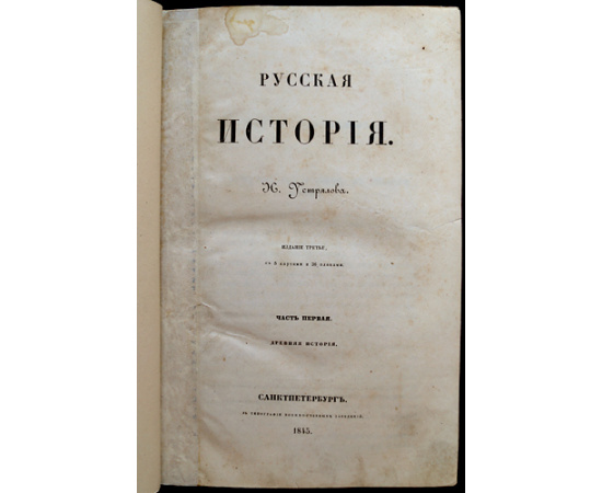Устрялов Н. Русская история. В двух частях