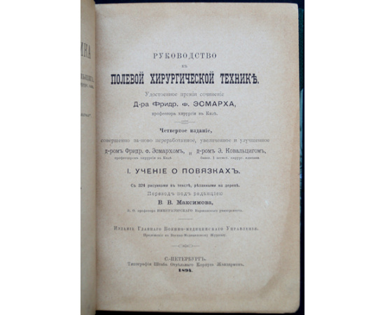 Фридрих Август фон Эсмарх, д-р. Руководство к полевой хирургической технике. 2 тома. Учение о повязках + Учение об операциях