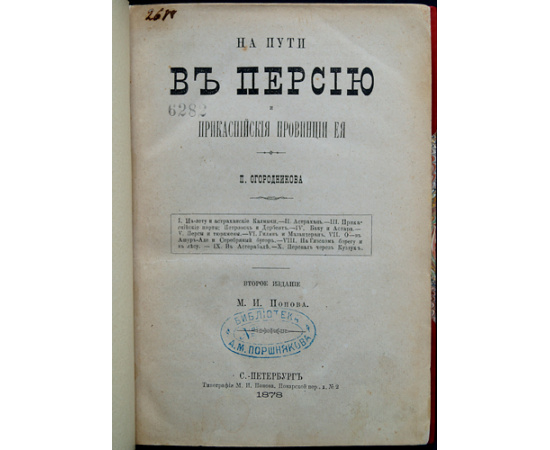 Огородников П. На пути в Персию и Прикаспийские провинции ее.