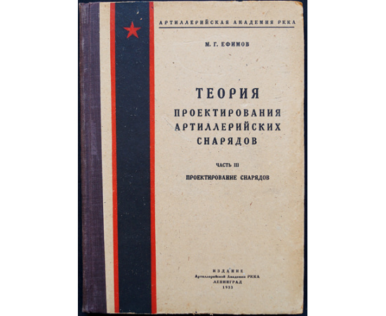 Ефимов М.Г. Теория проектирования артиллерийских снарядов. В трех частях