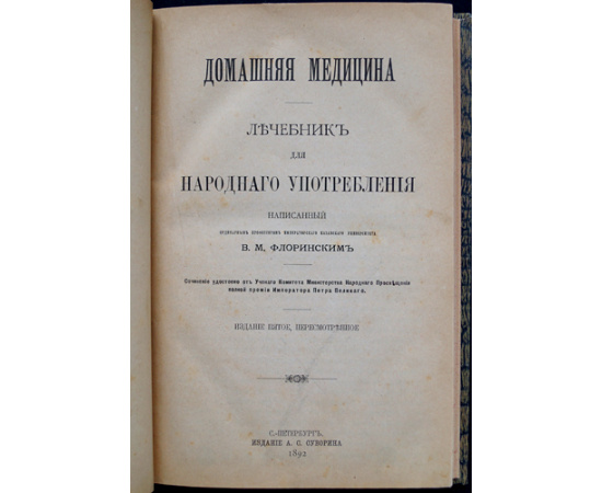 Флоринский В.М. Домашняя медицина. Лечебник для народного употребления