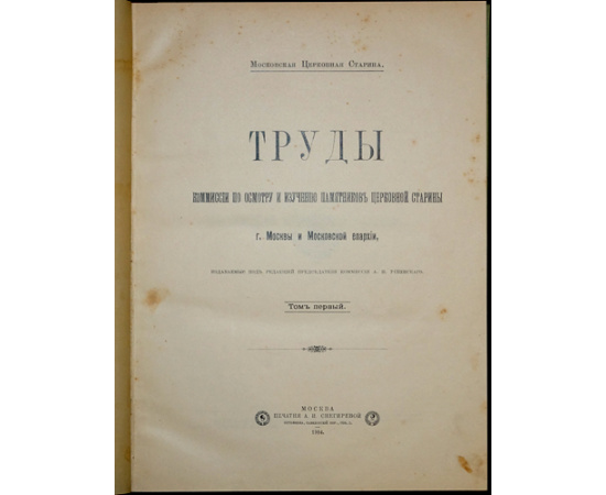Московская церковная старина. Труды Комиссии по осмотру и изучению памятников церковной старины г. Москвы и Московской епархии. В четыр