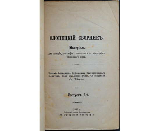 Олонецкий сборник: Материалы для истории, географии, статистики и этнографии Олонецкого края. В двух выпусках: Выпуск I-й.  Выпуск II-й.