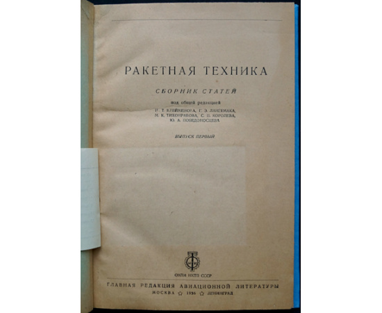 Ракетная техника. Сборник статей.