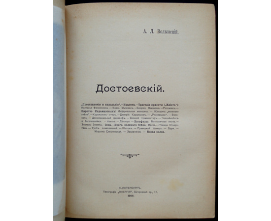 Волынский, А.Л. Достоевский.