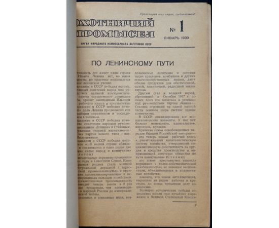 Журнал Охотничий промысел  Советский охотник: Полные комплекты за 19381939 гг.
