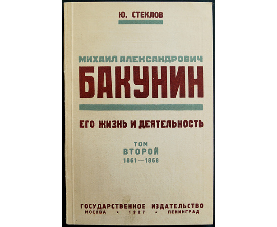 Стеклов Ю.М. Михаил Александрович Бакунин, его Жизнь и Деятельность. 1814-1876 гг. В 4-х тт. (Комплект)