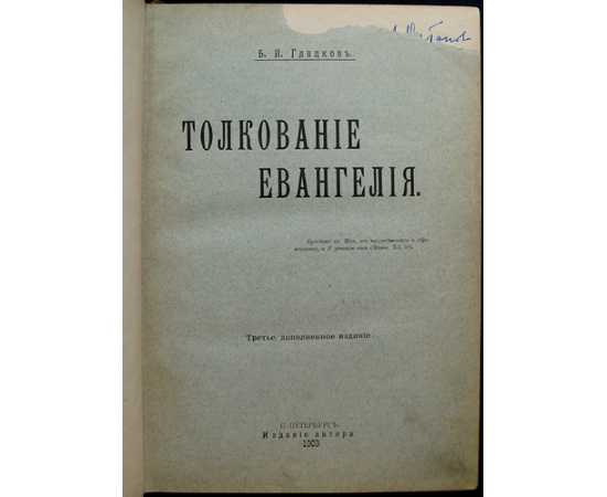 Гладков Б.И. Толкование Евангелия.