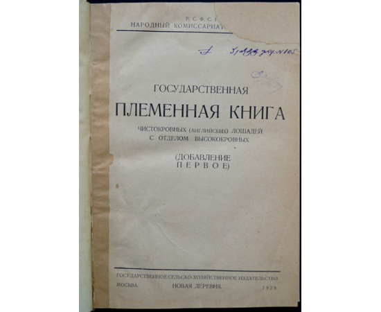 Государственная племенная книга чистокровных (английских) лошадей с отделом высококровных.