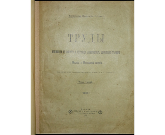 Московская церковная старина. Труды Комиссии по осмотру и изучению памятников церковной старины г. Москвы и Московской епархии. В четыр