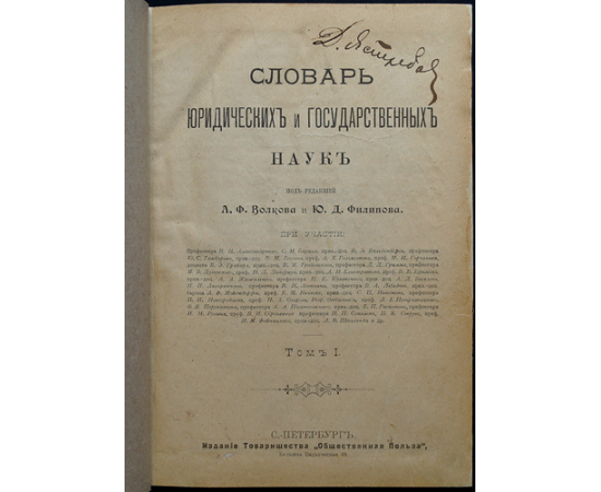 Волков А.Ф., Филипов Ю.Д. Словарь юридических и государственных наук. Т. 1.