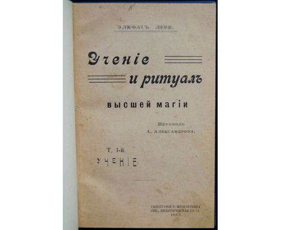 Леви Э. Учение и ритуал высшей магии. Том 1. Учение.