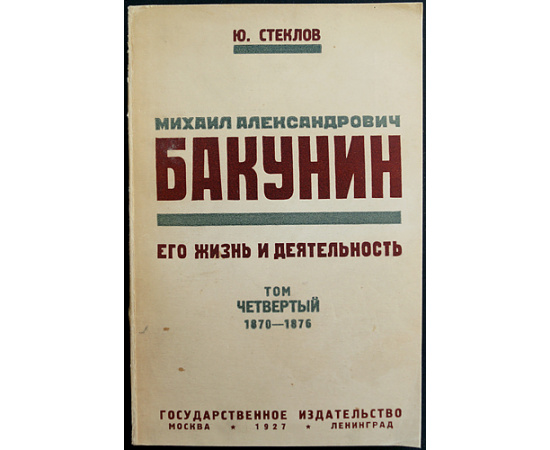 Стеклов Ю.М. Михаил Александрович Бакунин, его Жизнь и Деятельность. 1814-1876 гг. В 4-х тт. (Комплект)