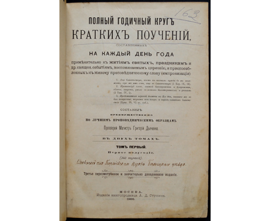 Дьяченко Григорий, протоирей магистр. Полный годичный круг кратких поучений, составленных на каждый день года применительно к житиям св