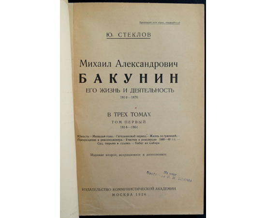 Стеклов Ю.М. Михаил Александрович Бакунин, его Жизнь и Деятельность. 1814-1876 гг. В 4-х тт. (Комплект)