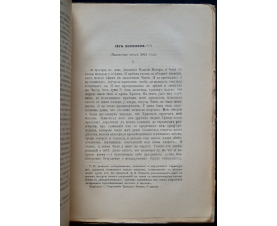 Шмидт, Анна Николаевна. Из рукописей: О Будущности. Третий Завет. Из дневника. Письма и пр.: С письмами к ней. Вл. Соловьева