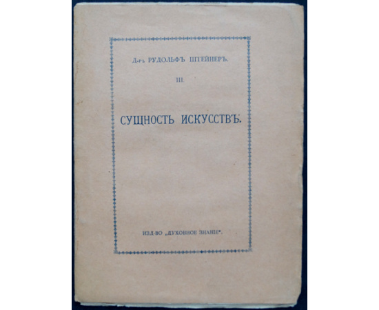 Штейнер Рудольф. Сочинения. В шести выпусках