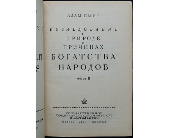 Смит Адам. Исследование о природе и причинах богатства народов. В 2 томах