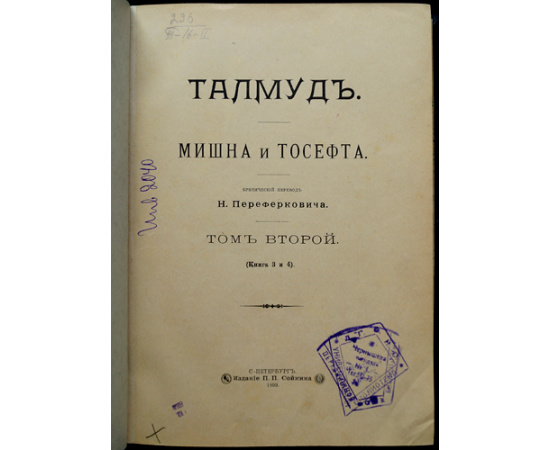 Талмуд. Мишна и Тосефта. В двенадцати книгах, в шести томах