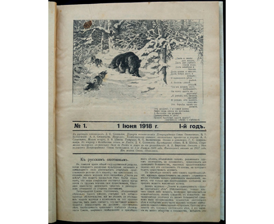 Охота для всех: Полный комплект за 1918 год.