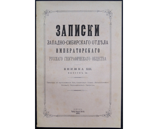 Записки Западно-сибирского отдела Императорского Русского географического общества: Комплект двадцати девяти выпусков.