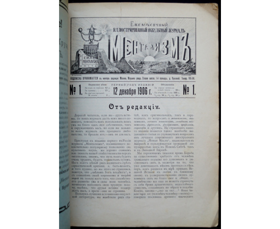 Ментализм: Ежемесячный иллюстрированный оккультный журнал: Комплект пятнадцати номеров за 1906-1907 годы: Год первый (1906-1907): № 1-2, 4-12.  Год вт