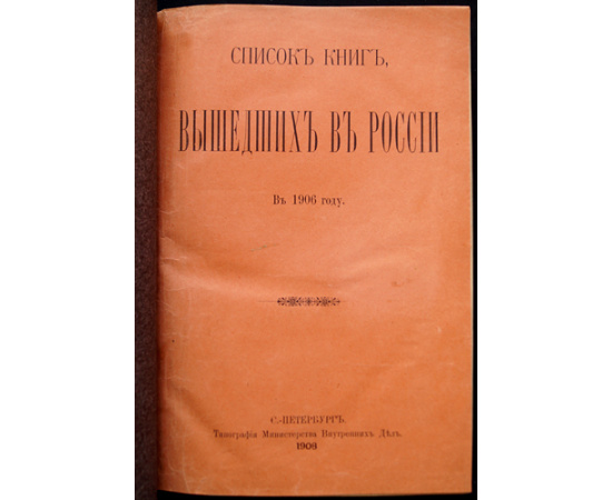 Список книг, вышедших в России в 1906 году