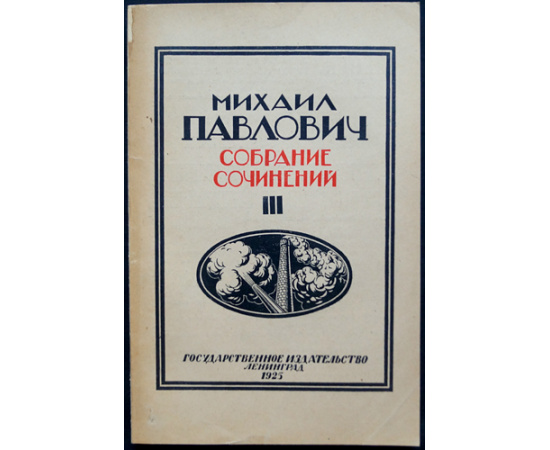Павлович, М. Собрание сочинений: Империализм и мировая политика последних десятилетий. 9 томов (вышли только 1,2,3,5,7,9)